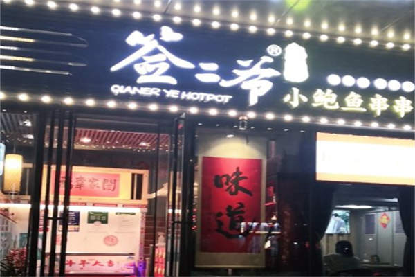 签二爷小鲍鱼火锅串串