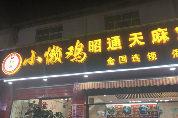 小懒鸡特色火锅 小懒鸡特色火锅