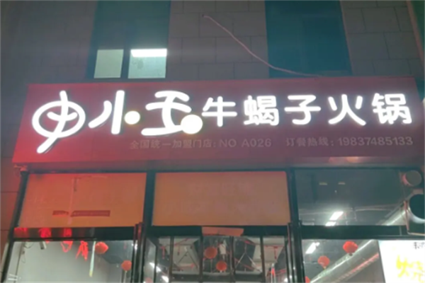 申小玉牛蝎子火锅