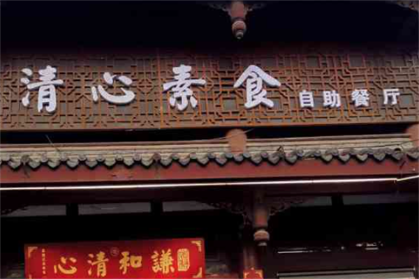 清心素食小火锅