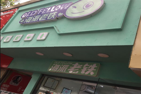 海派老铁奶茶