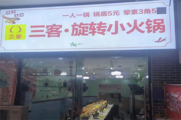 三客小火锅