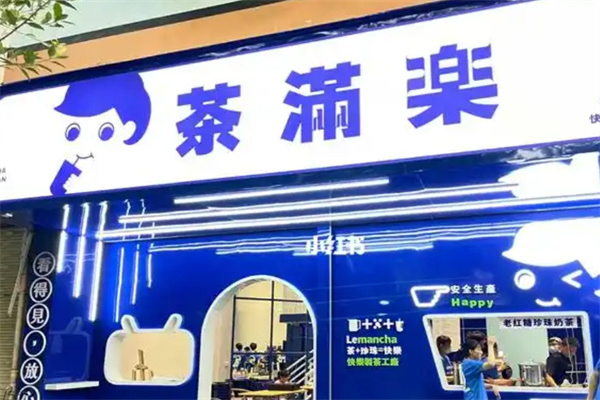 茶满乐奶茶