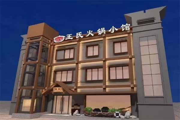 王氏火锅小馆 王氏火锅小馆