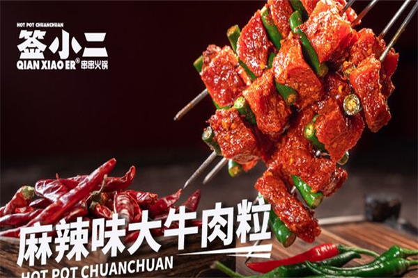 签小二串串火锅