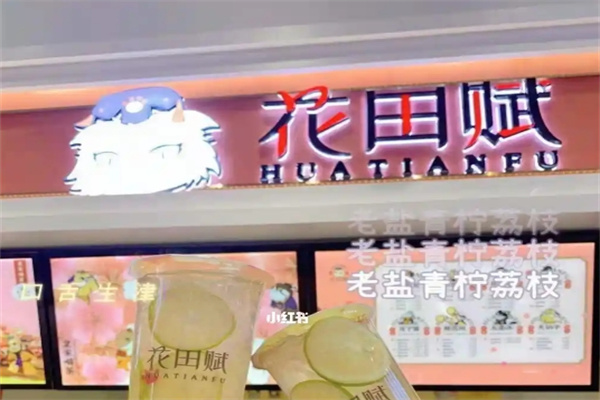 花田赋奶茶加盟 花田赋奶茶加盟