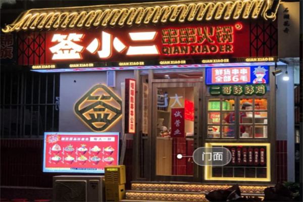 签小二串串火锅
