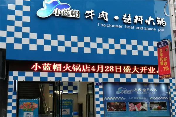 小蓝帽牛肉和酱料火锅