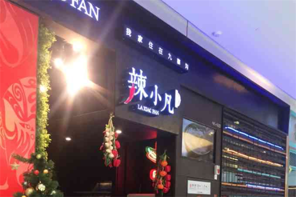 辣小凡火锅 辣小凡火锅