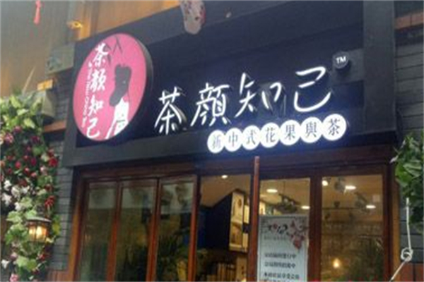 茶颜知己奶茶