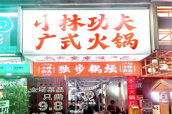 小林功夫火锅