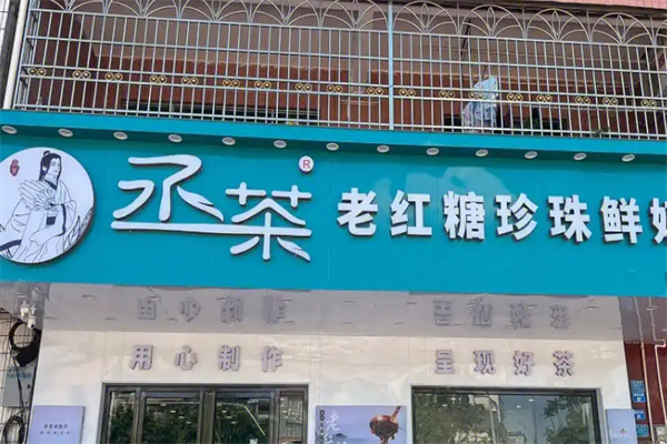 丞茶奶茶加盟 丞茶奶茶加盟