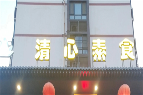 清心素食小火锅
