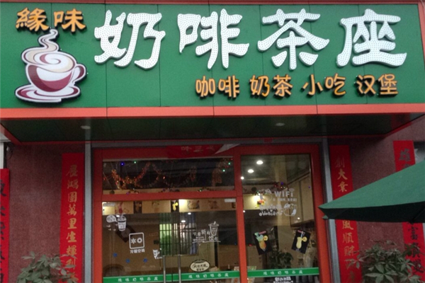 缘味奶茶店
