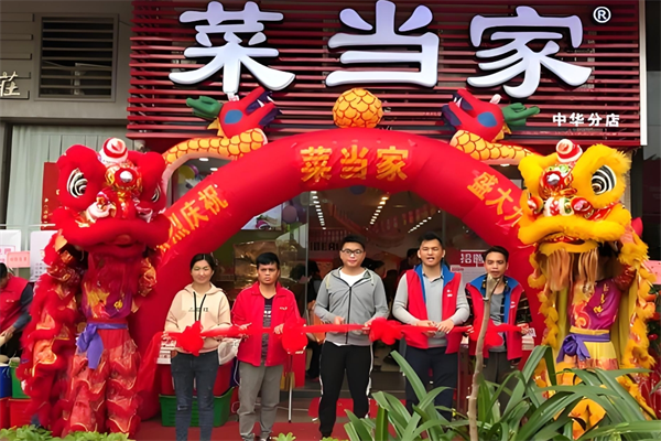 菜当家生鲜便利店 菜当家生鲜便利店