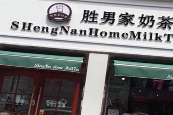 胜男家奶茶