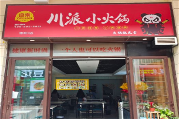 启袁川派小火锅