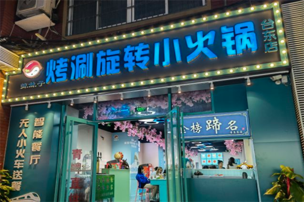 辣妹子旋转小火锅 辣妹子旋转小火锅