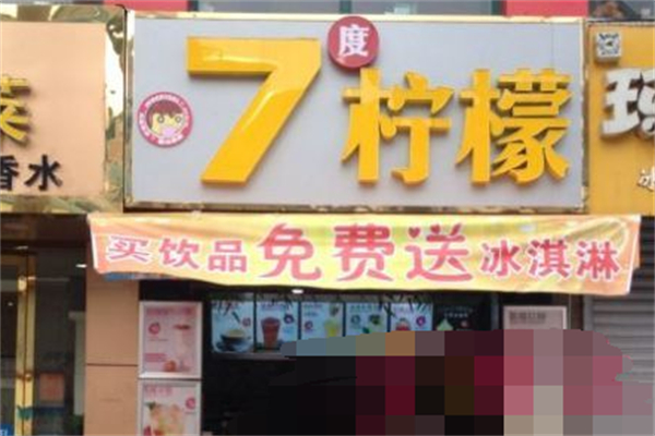 七度柠檬奶茶