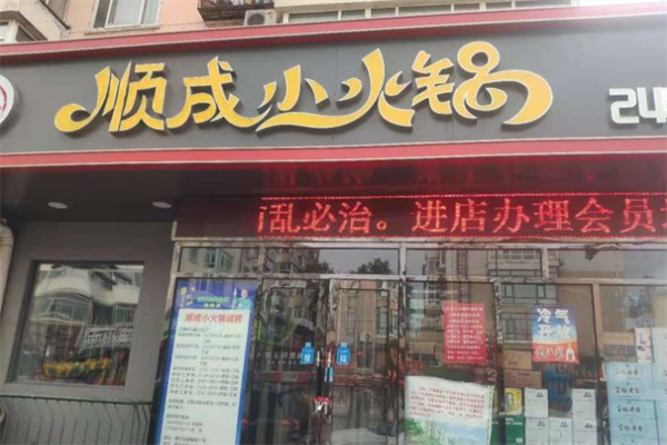 祥记顺成小火锅