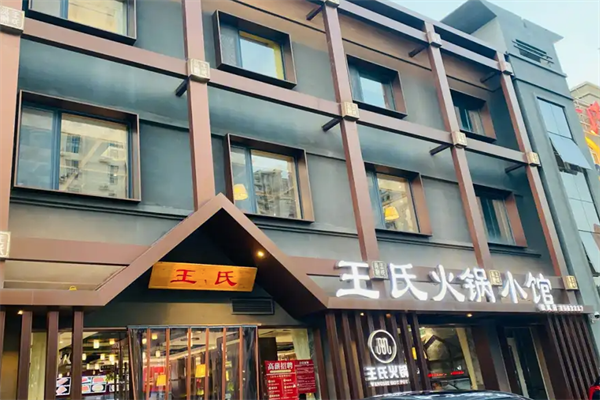 王氏火锅小馆 王氏火锅小馆