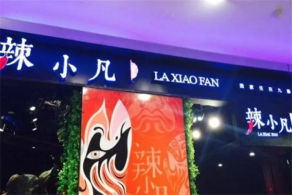 辣小凡火锅 辣小凡火锅