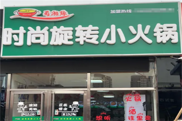 蜀湘缘时尚旋转小火锅