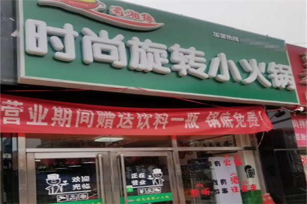 蜀湘缘时尚旋转小火锅 蜀湘缘时尚旋转小火锅