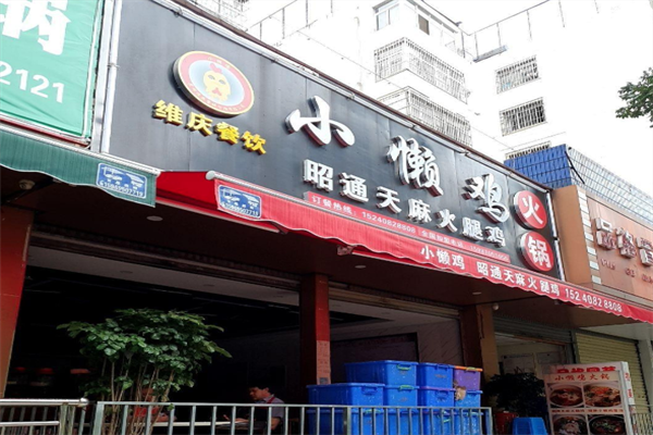小懒鸡特色火锅 小懒鸡特色火锅