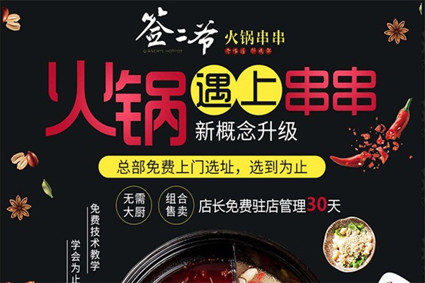 签二爷小鲍鱼火锅串串