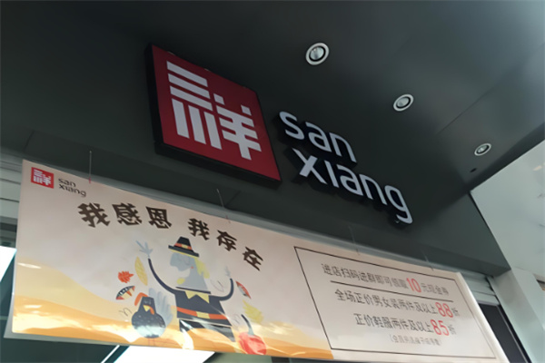 三祥百货