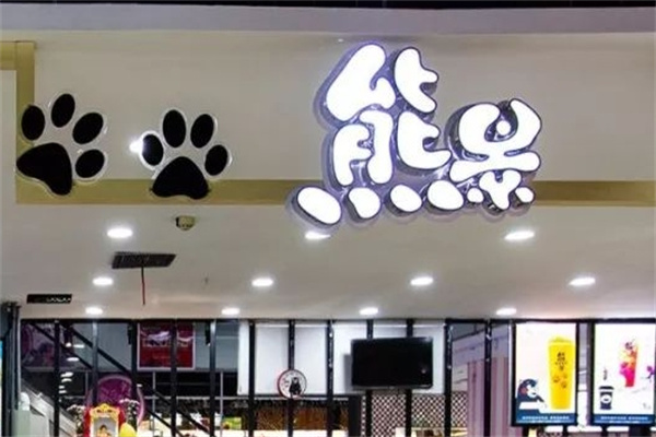 熊景奶茶