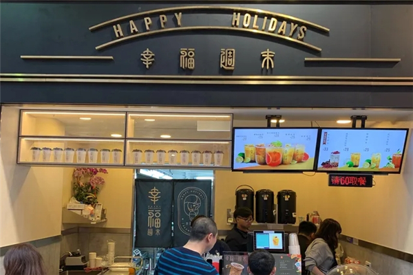 幸福周末奶茶