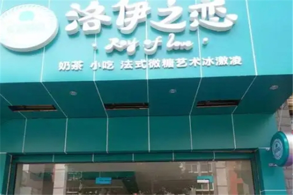 洛伊之恋奶茶加盟