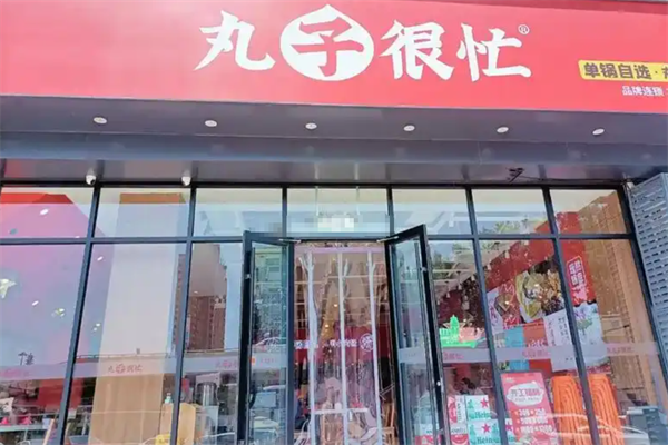 丸子很忙小火锅 丸子很忙小火锅