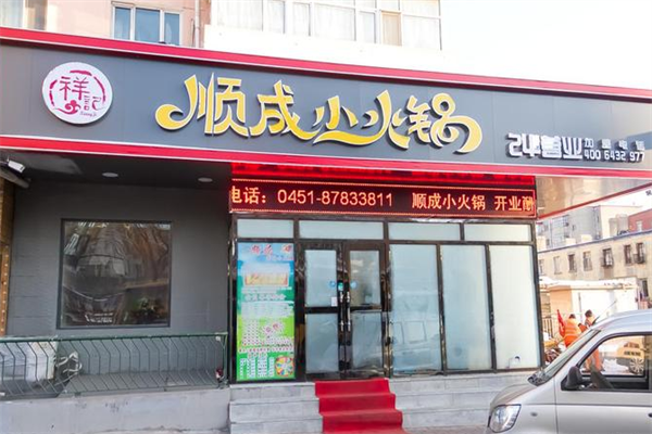 祥记顺成小火锅
