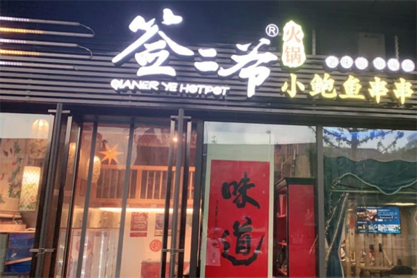 签二爷小鲍鱼火锅串串