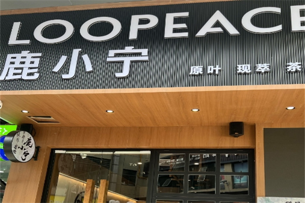 鹿小宁奶茶店