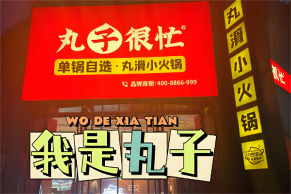 丸子很忙小火锅 丸子很忙小火锅