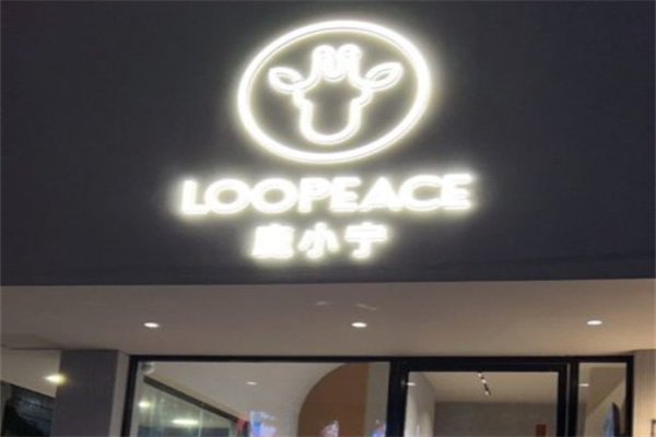 鹿小宁奶茶店