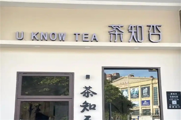 茶知否奶茶加盟 茶知否奶茶加盟