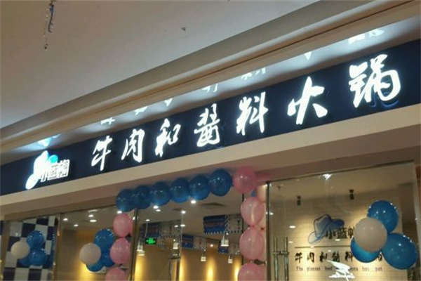 小蓝帽牛肉和酱料火锅