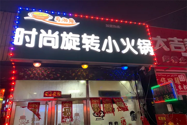 蜀湘缘时尚旋转小火锅