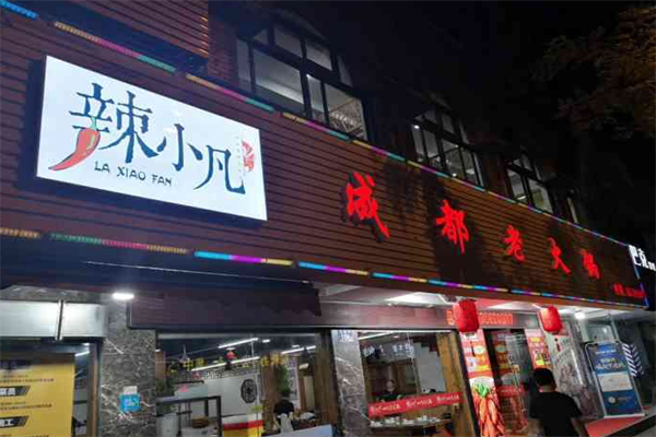 辣小凡火锅 辣小凡火锅