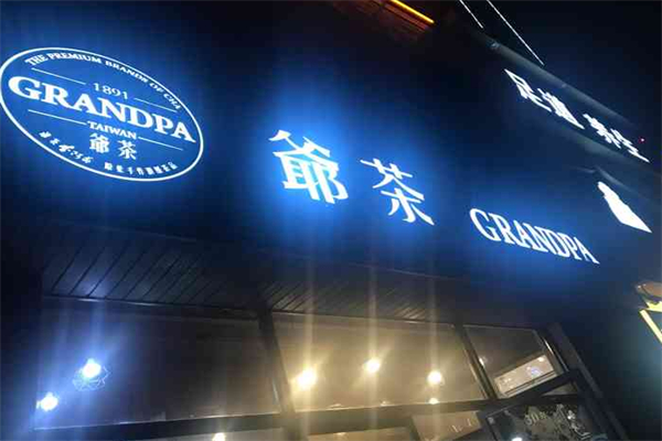爷茶奶茶