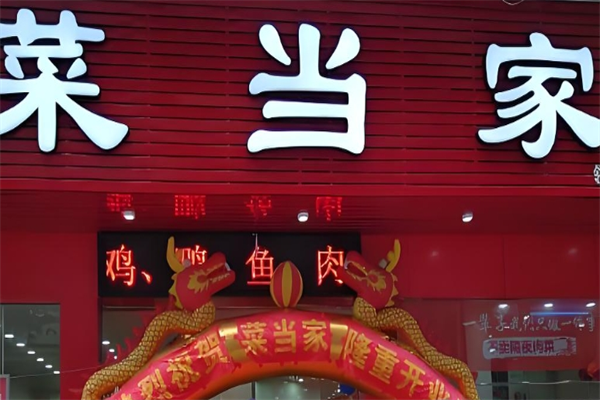 菜当家生鲜便利店 菜当家生鲜便利店