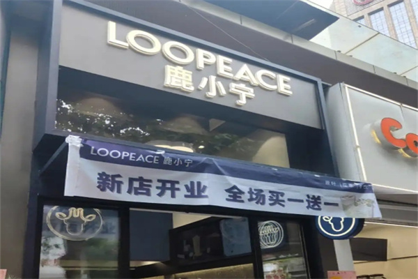鹿小宁奶茶店