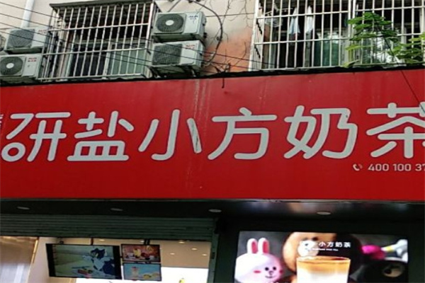 盐研小方奶茶加盟 盐研小方奶茶加盟