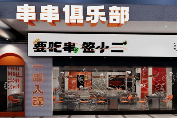 签小二串串火锅