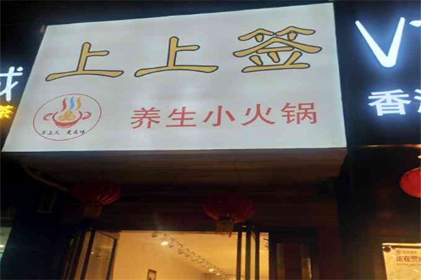 上上签小火锅